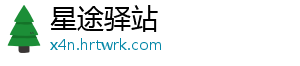 星途驿站